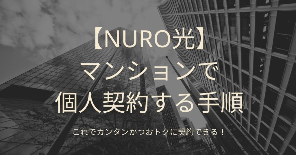 【NURO光】マンションで個人契約する手順と3つの注意点